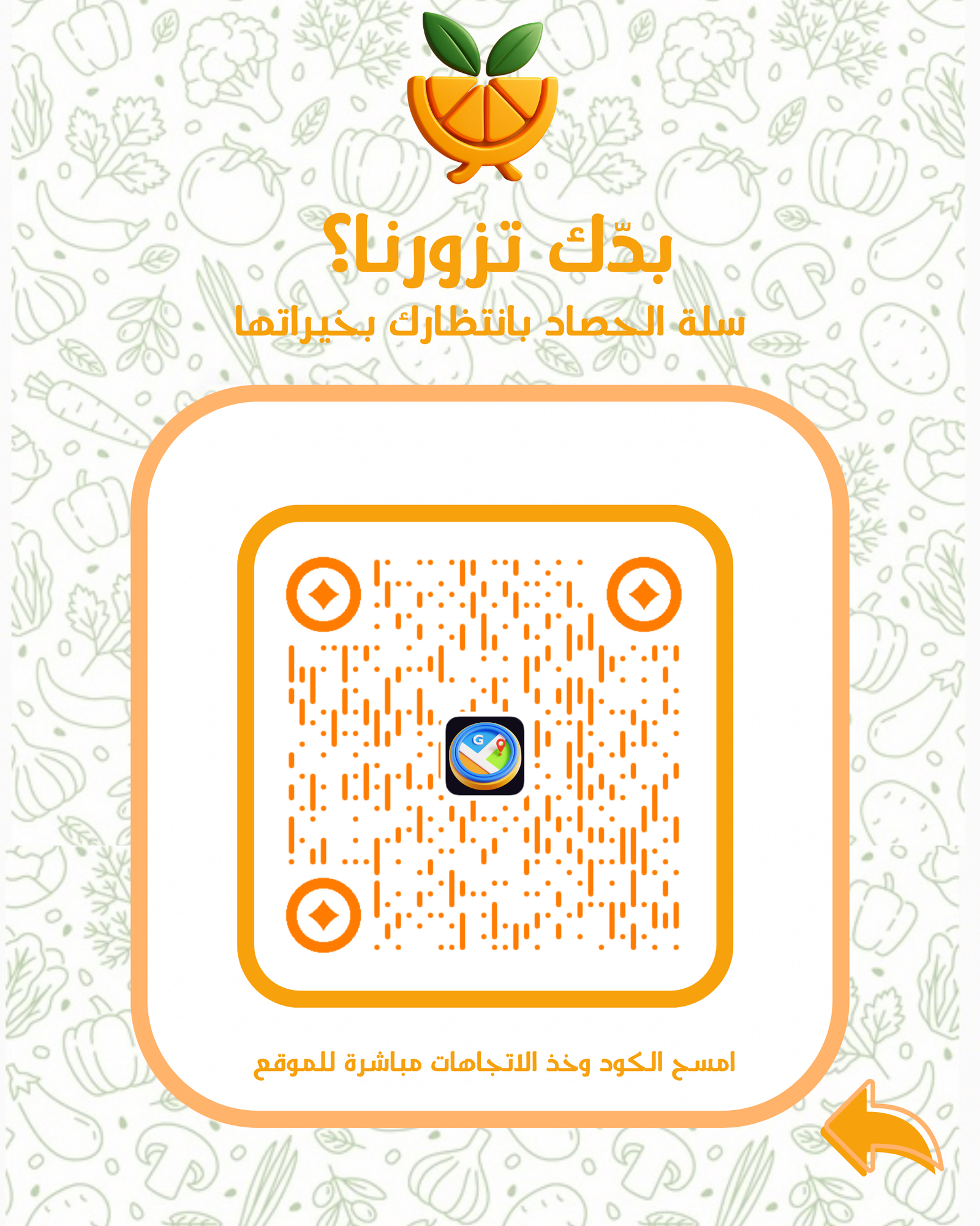 رمز QR سلة الحصاد 4